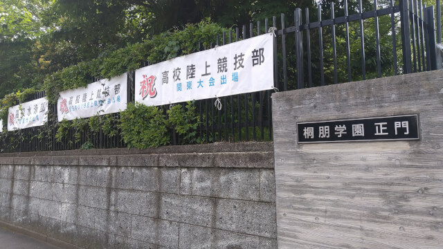 桐朋中学・高等学校に行ってきました。